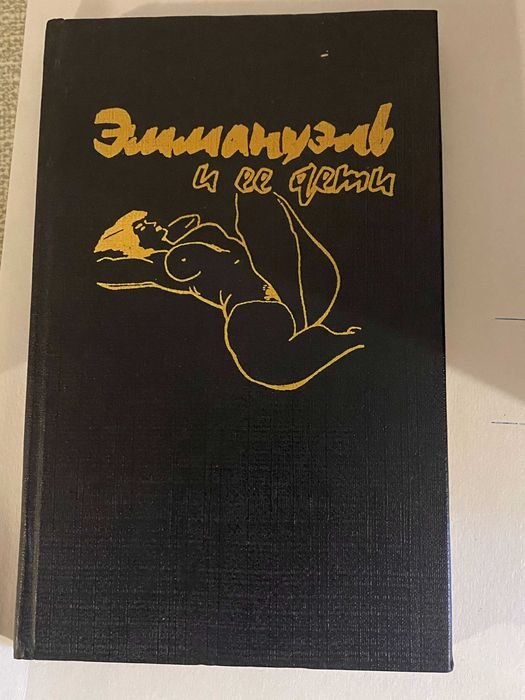 Э. Арсан. Эммануэль и ее дети