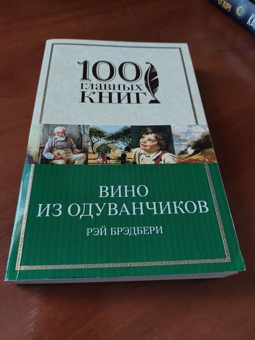 Р. Бредбері. Вино из Одуванчиков