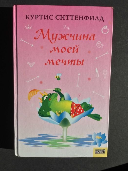К. Ситтенфилд. Мужчина моей мечты