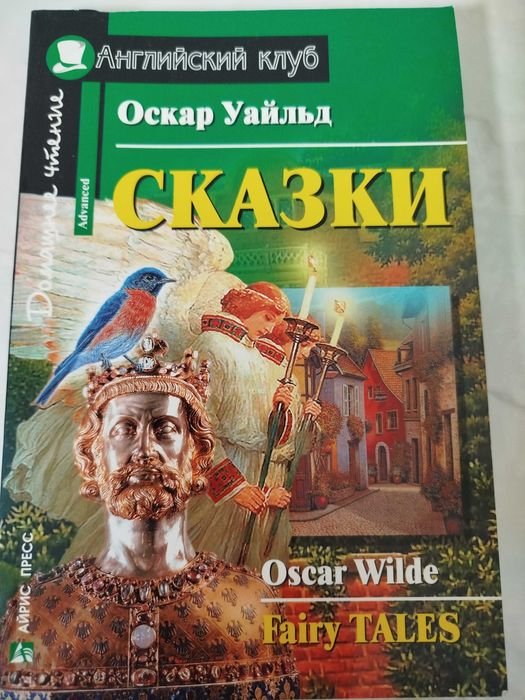О. Уайльд. Казки