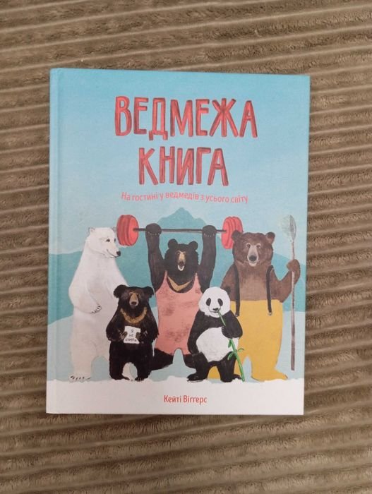 К. Виггерс. Детская Медвежья книгаэнциклопедия