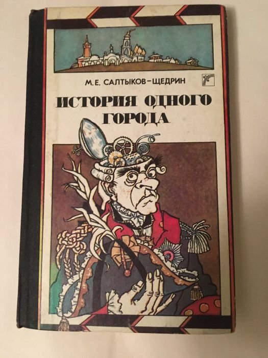 М.С. Щедрин. История одного города