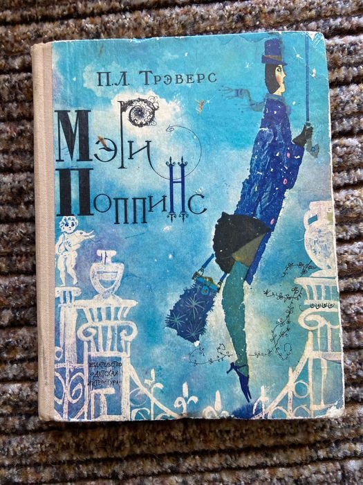 П. Л. Треверс. Книжка Мэри Поппинс