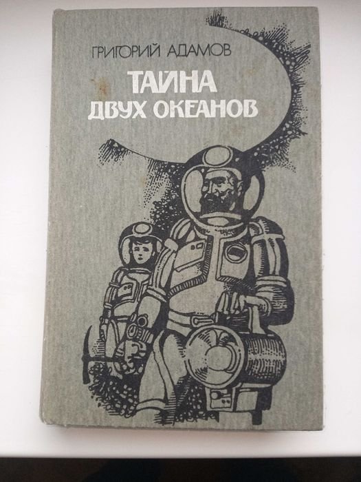 Г. Адамов. Тайна двух океанов
