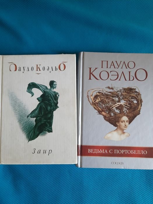 П. Коельо. ЗАИР