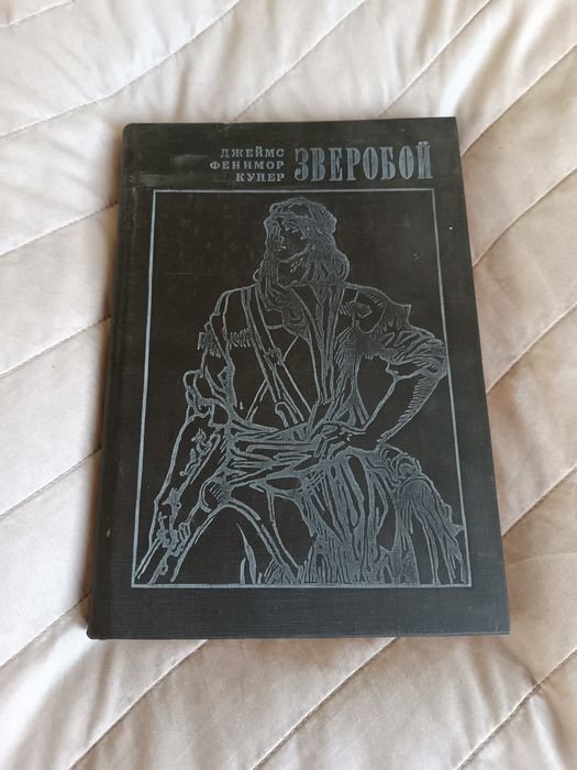 Д.Ф. Купер. Зверобой