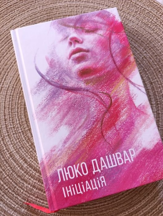 Люко Дашвар. Инициация