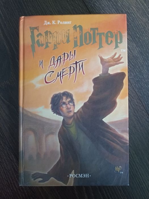 Дж.К. Роулінг. Гарри Поттер и Дары Смерти