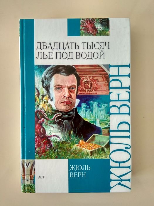 Жюль Верн. Двадцать тысяч лье под водой
