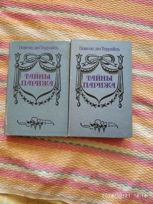 Понсон дю Террайль. Тайны Парижа