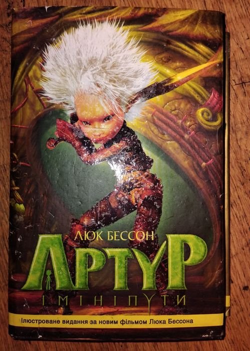 Люк Бессон. Артур и Минипуты