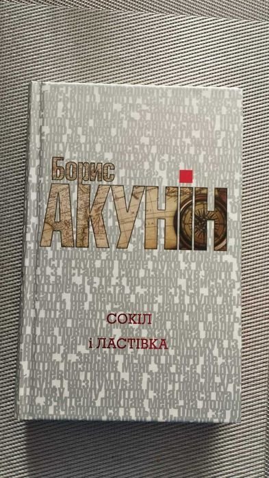 Б. Акунин. Сокол и ласточка