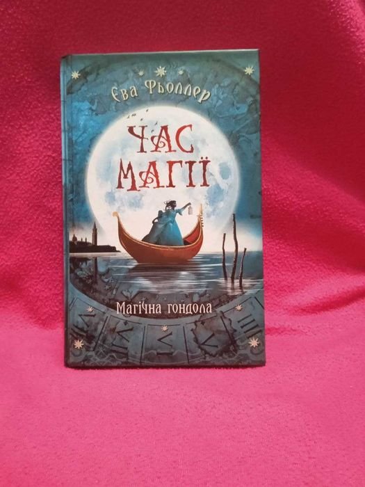 Ева Фьоллер. Время магии