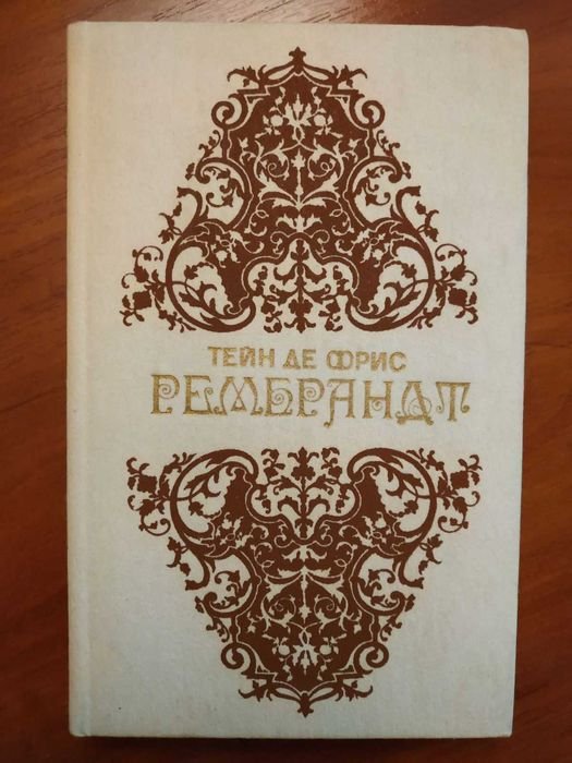 Тейн де Фрис. Рембрандт