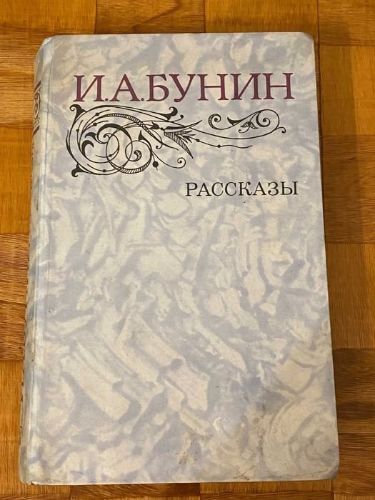 И.А. Бунин. Рассказы
