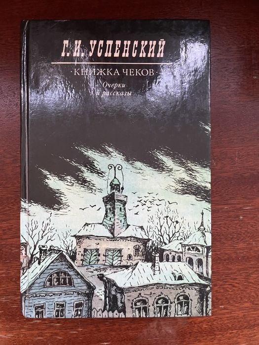 Г.И. Успенский. Книга чеков