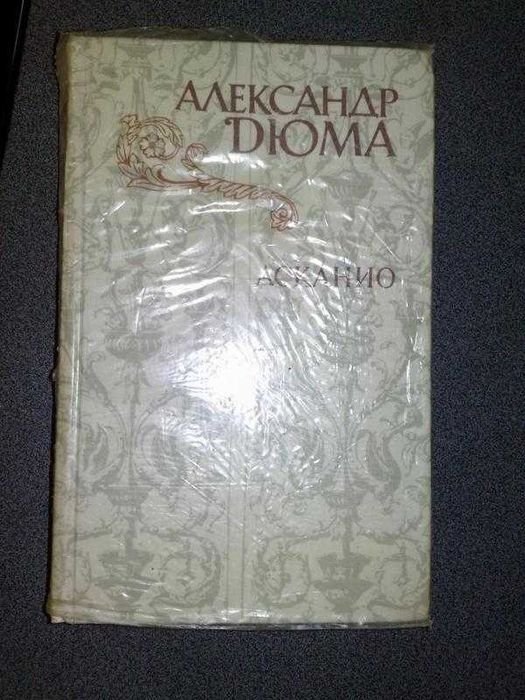 А. Дюма. Асканио