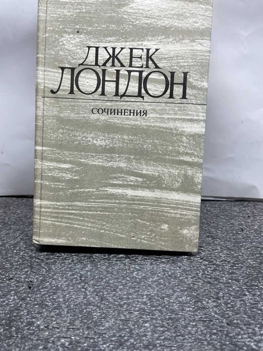 Д. Лондон. Продаю книгу