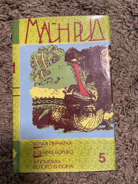 М. Рид. Белая перчатка. В дебрях Борнео. В поисках белого бизона