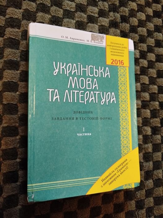 О.М. Авраменко, М.Б. Блажко. Учебник Украинский язык и литература
