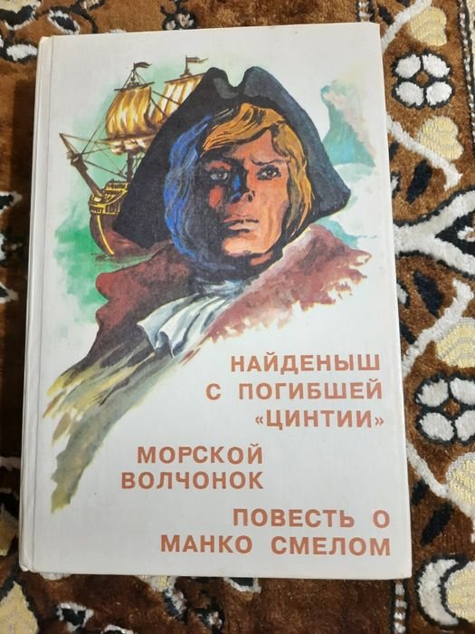 Ж. Верн. Найденыш с погибшей Цинтии, морской волчонок