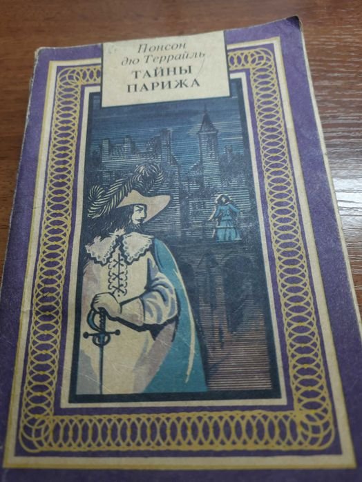 Понсон дю Террайль. Тайны Парижа