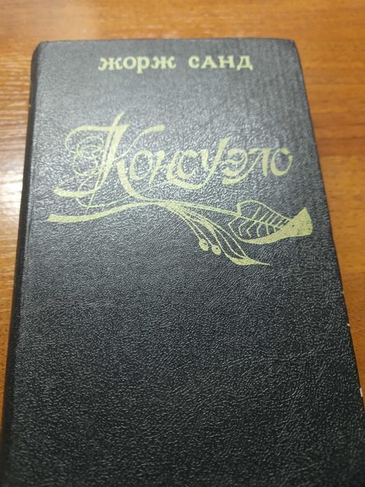 Жорж Санд. Консуэло