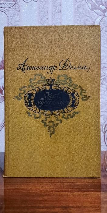 А. Дюма. Три мушкетёра