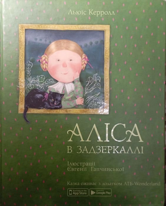 Льюис Кэрролл. Алиса в Зазеркалье