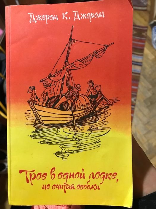Д.К. Джером. Трое в одной лодке, не считая собаки