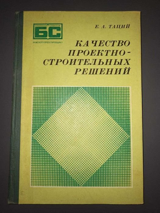Е.А. Таций. Качество проектностроительных решений