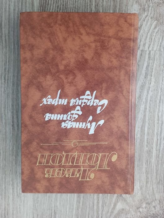Джек Лондон. Лунная долина. Сердца трех