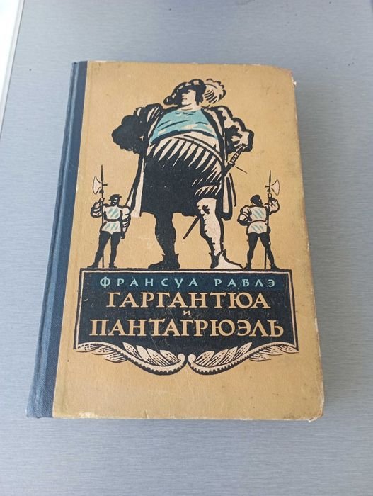 Ф. Рабле. Гаргантюа и Пантагрюель