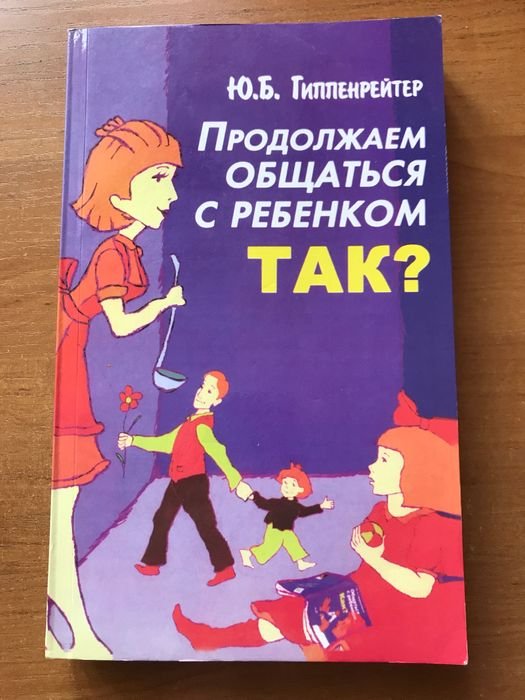 Ю.Б. Гиппенрейтер. Продолжаем общатся с ребенком. ТАК?