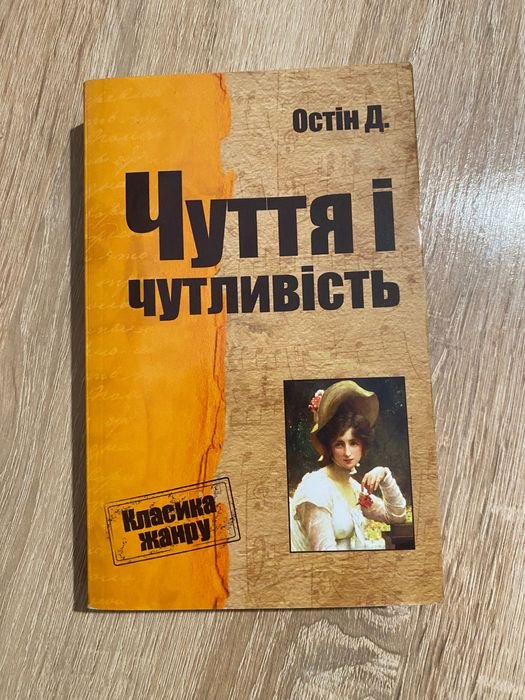 Джейн Остин. Чувство и чувствительность