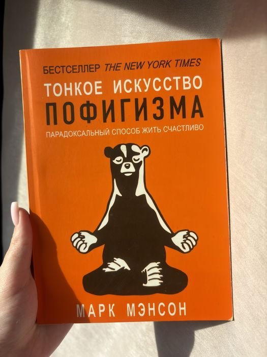 М. Мэнсон. Тонкое искусство пофигизма