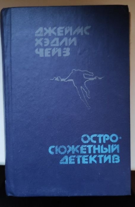 Д.Х. Чейз. Остросюжетный детектив