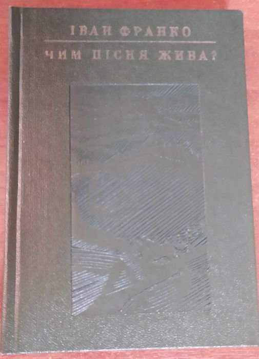 И. Франко. Чем песня жива?