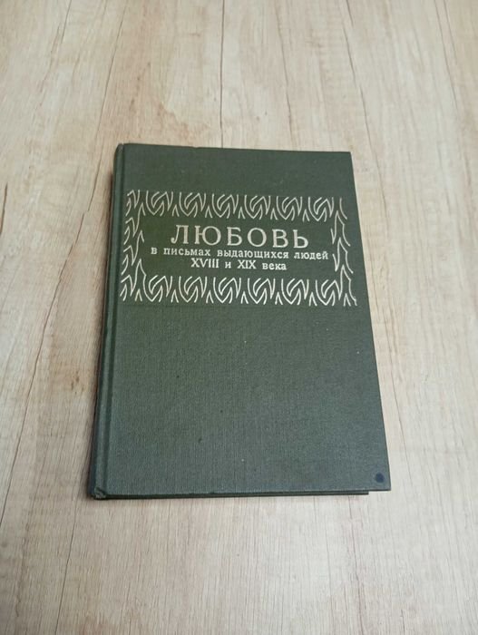 Любовь в письмах выдающихся людей
