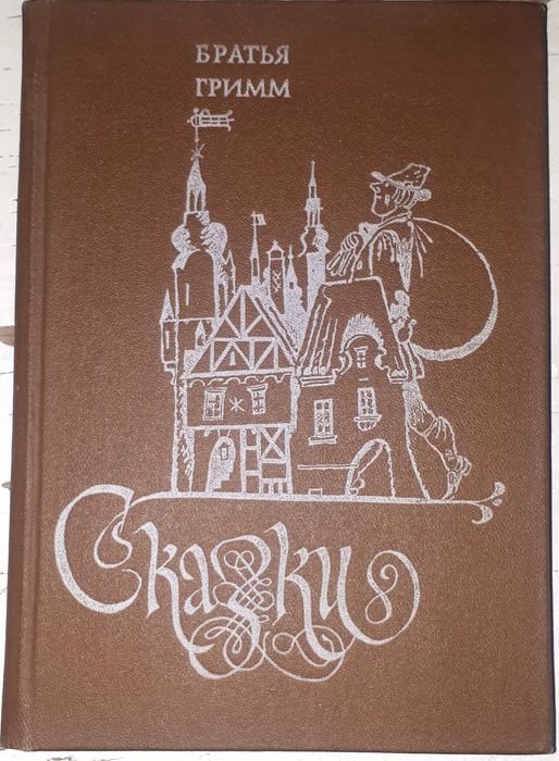 Братья Гримм. Сказки