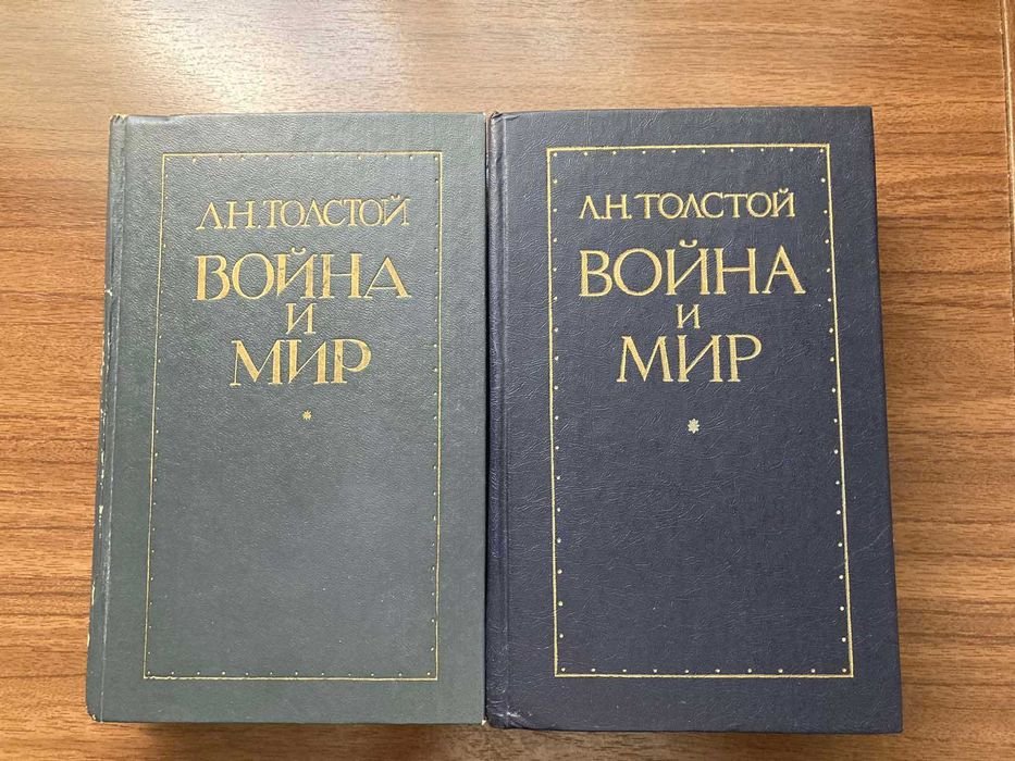 Л.Н. Толстой. Война и мир