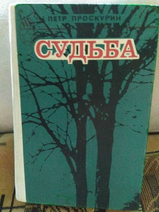 П. Проскурин. Судьба