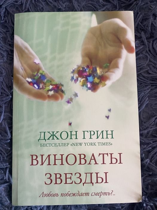 Джон Грин. Вина звезд