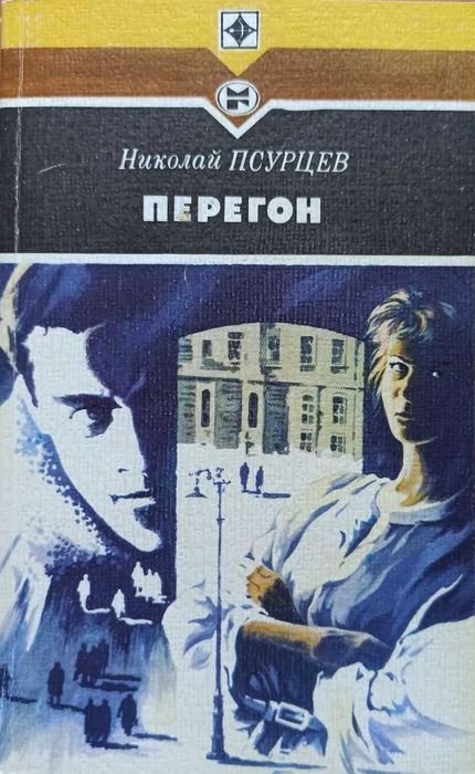 Н. Псурцев. Перегон