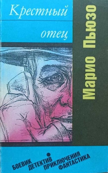 М. Пьюзо. Крестный отец