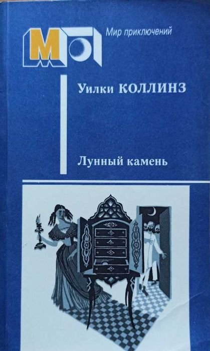 У. Коллинз. Лунный камень
