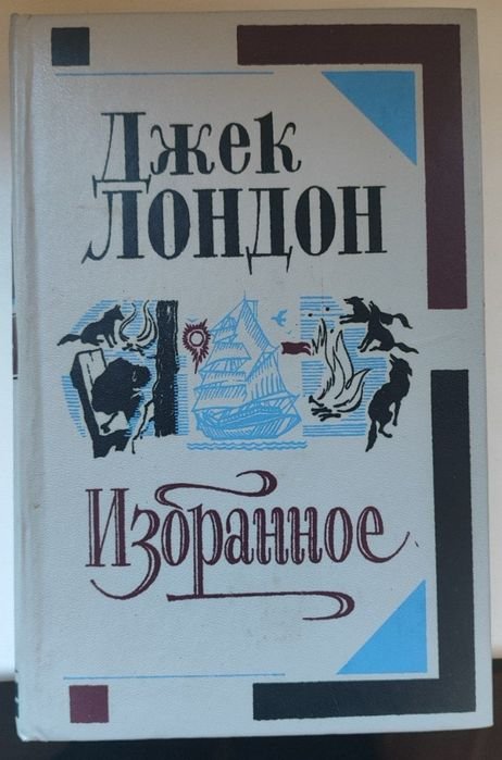Д. Лондон. Избранное