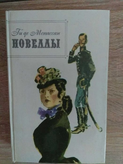 Ги де Мопассан. Новеллы