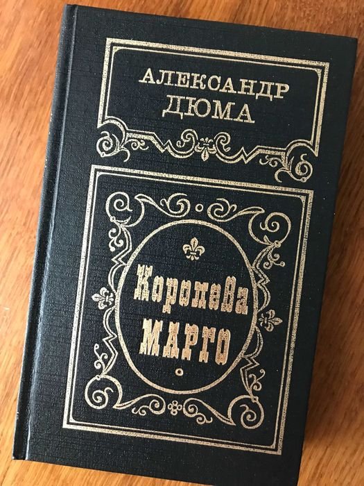 А. Дюма. Королева Марго