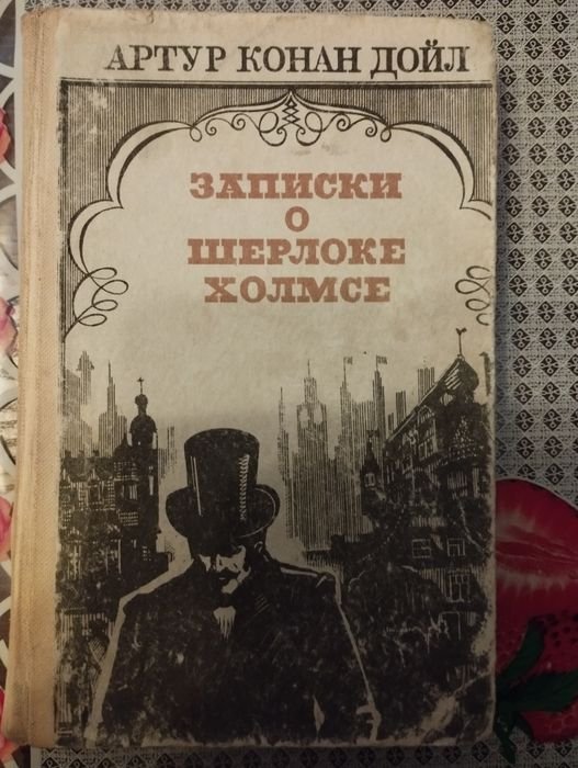 А.К. Дойл. Записки о Шерлоке Холмсе